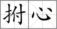 拊心