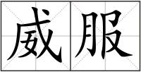 威服