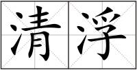 清浮