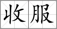 收服