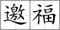 邀福