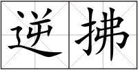 逆拂