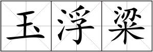 玉浮粱