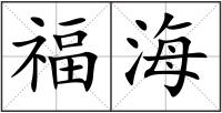 福海