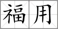 福用