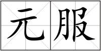 元服