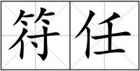 符任