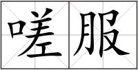 嗟服