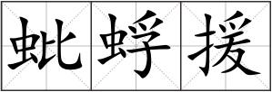蚍蜉援