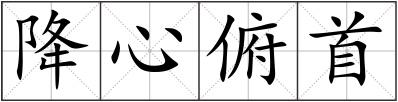 降心俯首