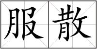 服散