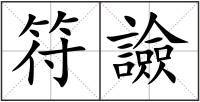 符譣