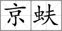京蚨