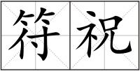 符祝