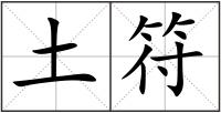 土符