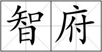 智府