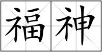 福神