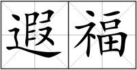 遐福