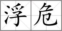 浮危