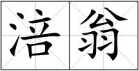涪翁