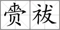 赍祓