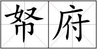 帑府