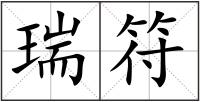 瑞符