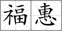 福惠