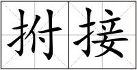 拊接