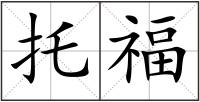 托福