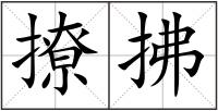 撩拂