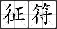 征符