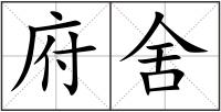 府舍