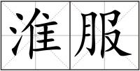 淮服