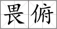 畏俯