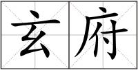 玄府