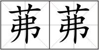 茀茀