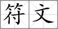 符文