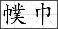 幞巾