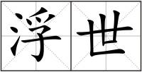浮世