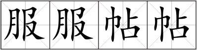 服服帖帖