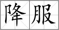 降服