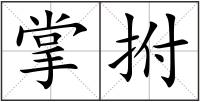 掌拊