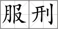 服刑