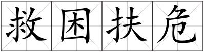 救困扶危