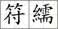符繻