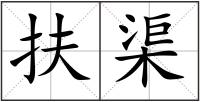 扶渠