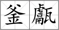 釜甗