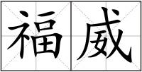 福威
