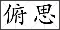 俯思